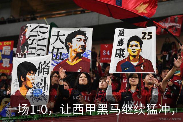 一场1-0，让西甲黑马继续猛冲，6轮5胜，积分赶上皇马，超过马竞