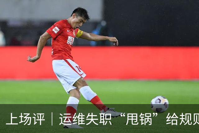 上场评｜运维失职“甩锅”给规则，中国女子板球队未战先败，谁来埋单？