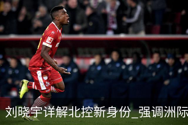 刘晓宇详解北控新身份 强调洲际杯有利球员信心提升
