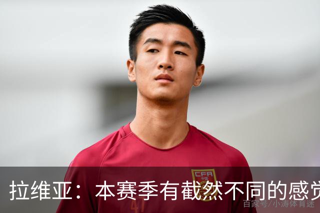 拉维亚：本赛季有截然不同的感觉 打进蓝军首球令我如释重负
