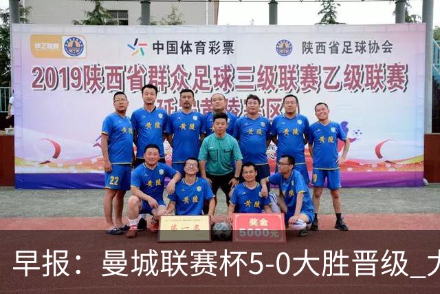 早报：曼城联赛杯5-0大胜晋级 尤文欧联杯5-0开门红