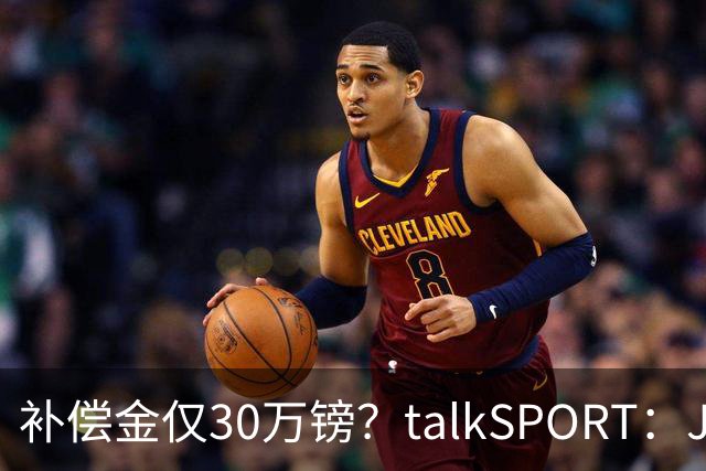 补偿金仅30万镑？talkSPORT：JJ·加布如果想去皇马 面临多项障碍