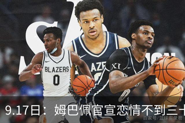 9.17日：姆巴佩官宣恋情不到三十天被追问婚期仅回晚安两分钟：西甲六球暂列射手榜第一